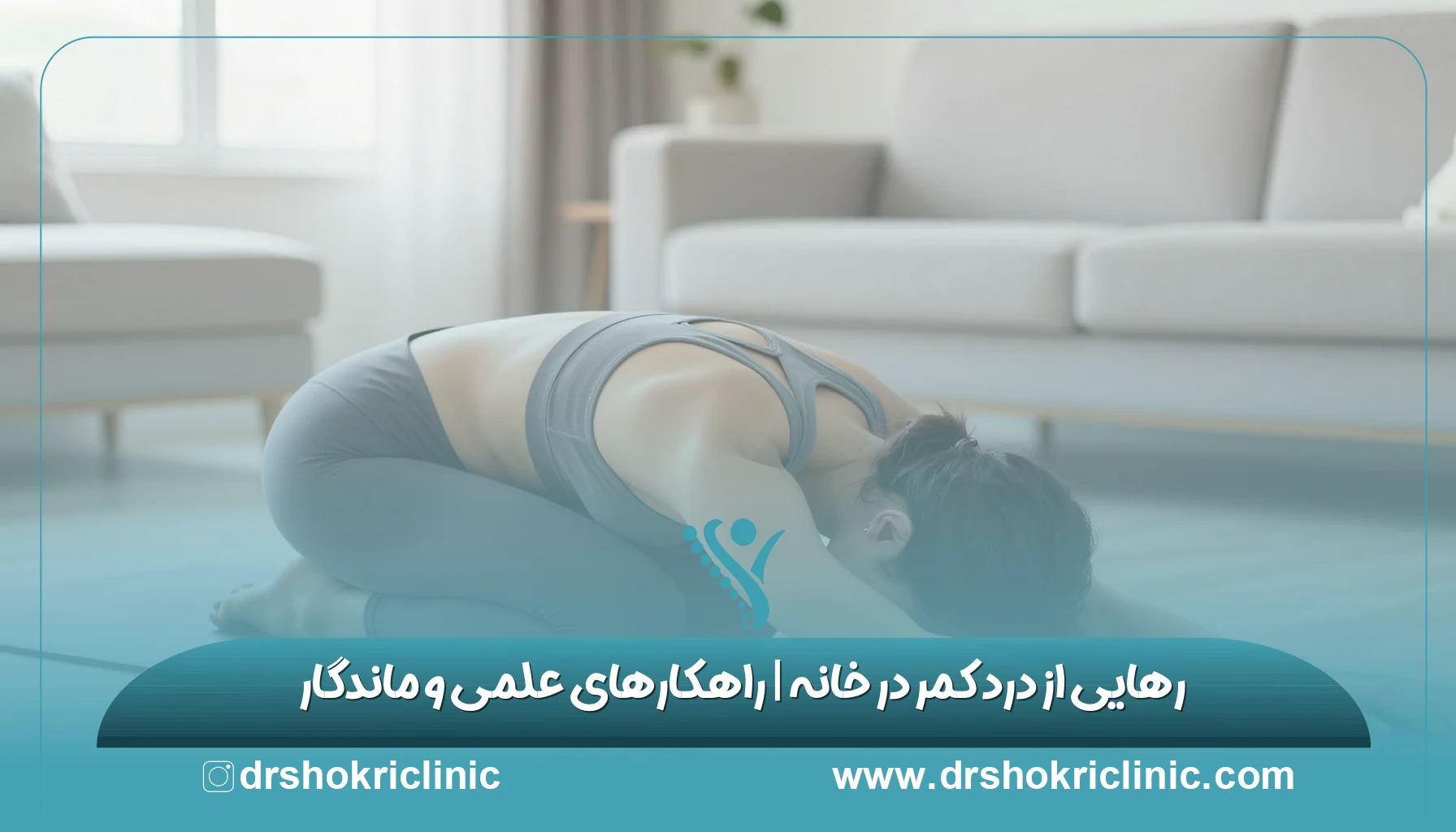 رهایی از درد کمر در خانه | راهکارهای علمی و ماندگار