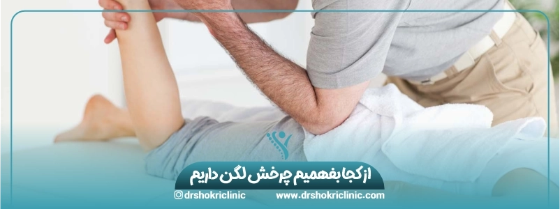 از کجا بفهمیم چرخش لگن داریم