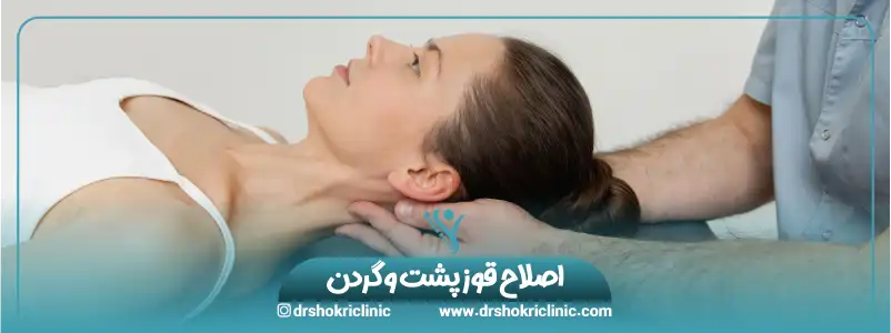 اصلاح قوز پشت و گردن