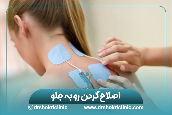 اصلاح گردن رو به جلو