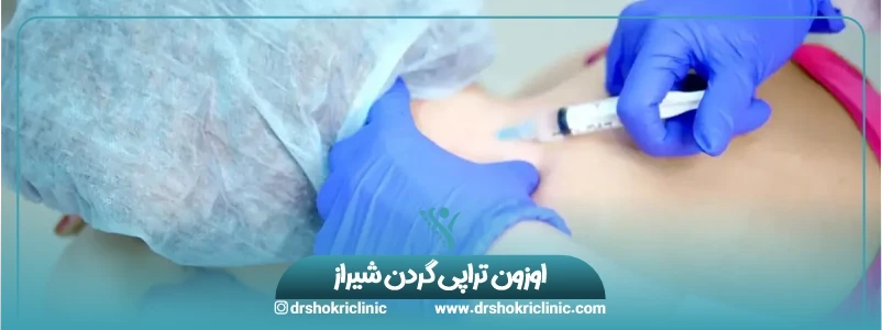 اوزون تراپی گردن شیراز