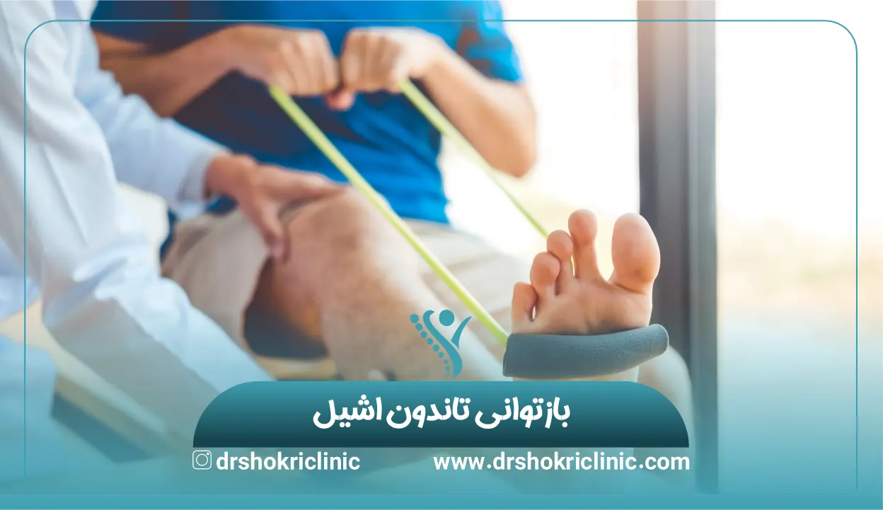 بازتوانی تاندون اشیل