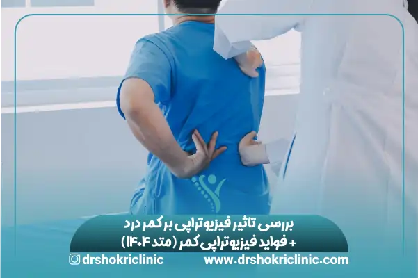 بررسی تاثیر فیزیوتراپی بر کمر درد + 5 فایده مهم فیزیوتراپی کمر