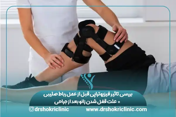 بررسی تاثیر فیزیوتراپی قبل از عمل رباط صلیبی + علت قفل شدن زانو بعد از جراحی