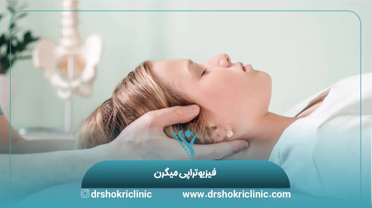 فیزیوتراپی میگرن