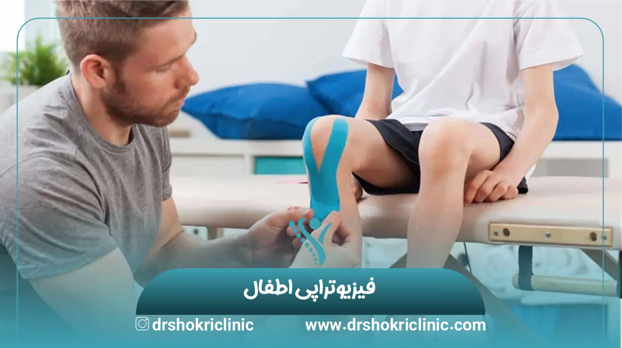 فیزیوتراپی اطفال