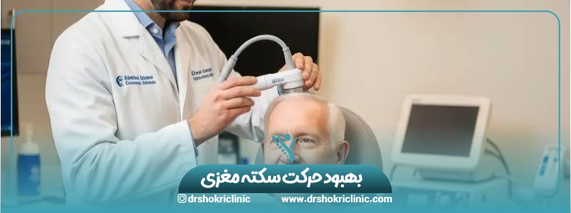بهبود حرکت سکته مغزي