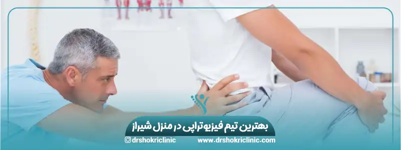 بهترین تیم فیزیوتراپی در منزل شیراز