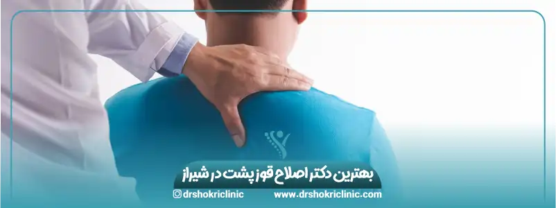 بهترین دکتر اصلاح قوز پشت در شیراز