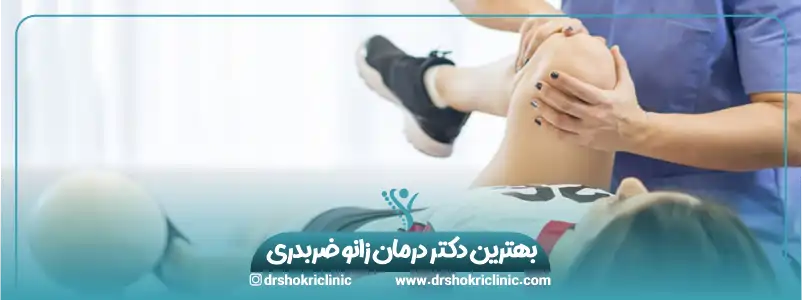 بهترین دکتر درمان زانو ضربدری