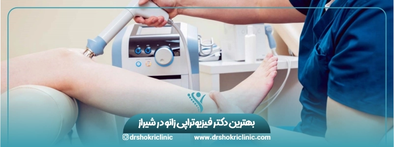 بهترین دکتر فیزیوتراپی زانو در شیراز