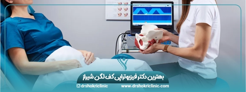 بهترین دکتر فیزیوتراپی کف لگن شیراز