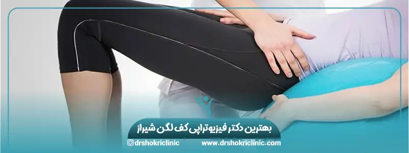 بهترین دکتر فیزیوتراپی کف لگن شیراز