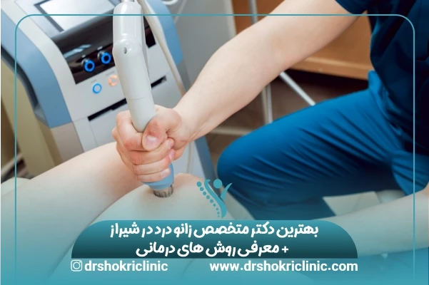 بهترین دکتر متخصص زانو درد در شیراز + معرفی روش های درمانی (1404)