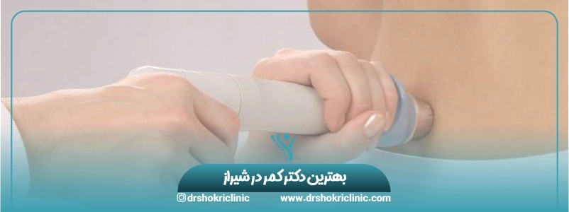 بهترین دکتر کمر درد شیراز | دکتر اسماعیل شکری