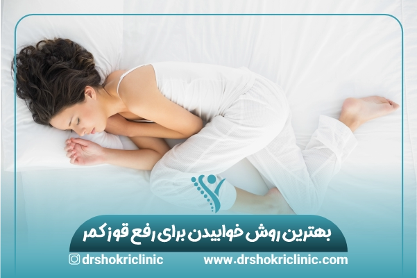 بهترین روش خوابیدن برای رفع قوز کمر و گودی کمر