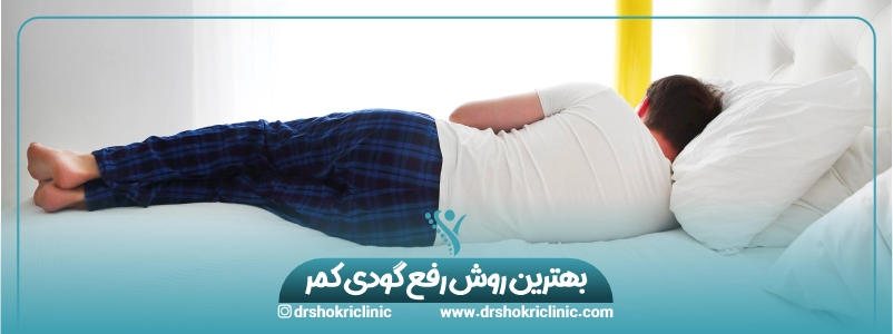 بهترین روش خوابیدن برای رفع قوز کمر