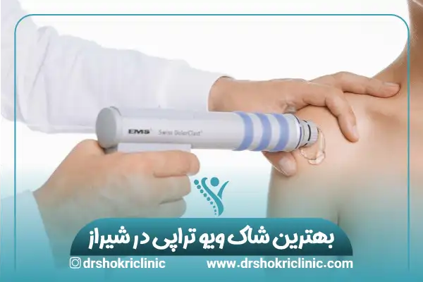 بهترین شاک ویو تراپی در شیراز