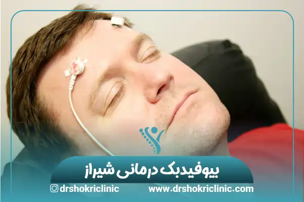 بیوفیدبک درمانی شیراز