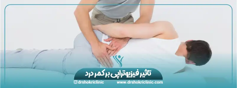 تاثیر فیزیوتراپی بر کمر درد