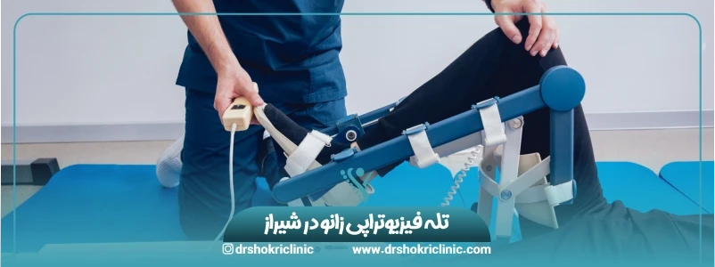 تله فیزیوتراپی زانو در شیراز
