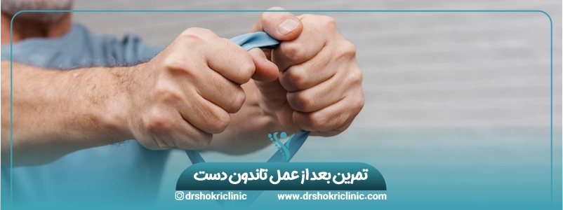 تمرین بعد از عمل تاندون دست