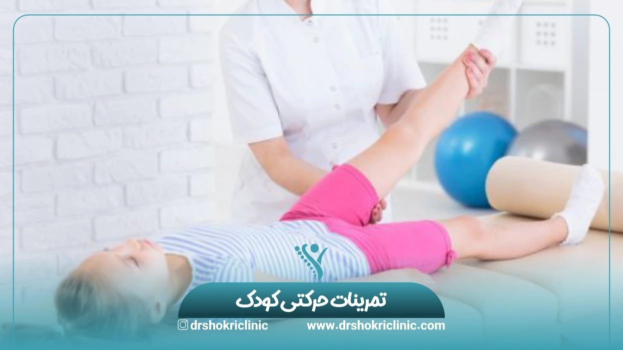 تمرینات حرکتی کودک