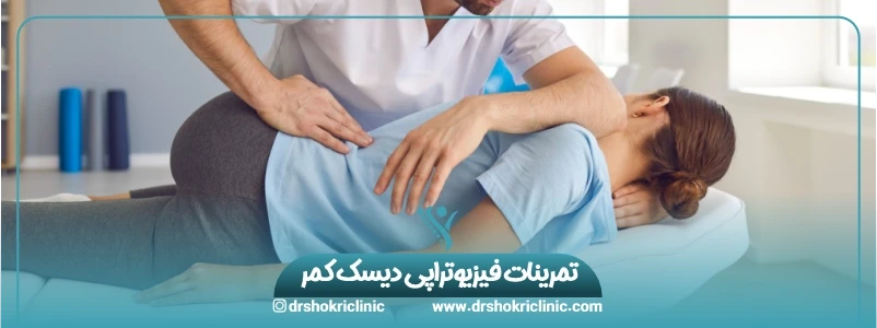 تمرینات فیزیوتراپی دیسک کمر
