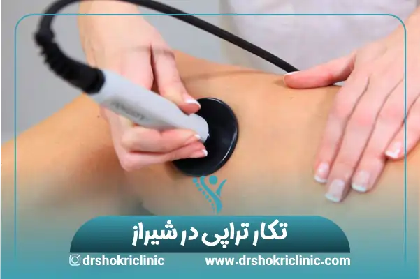 تکار تراپی در شیراز