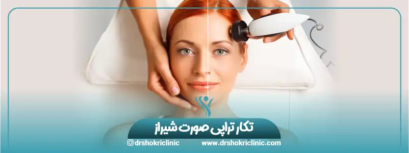 تکار تراپی صورت شیراز