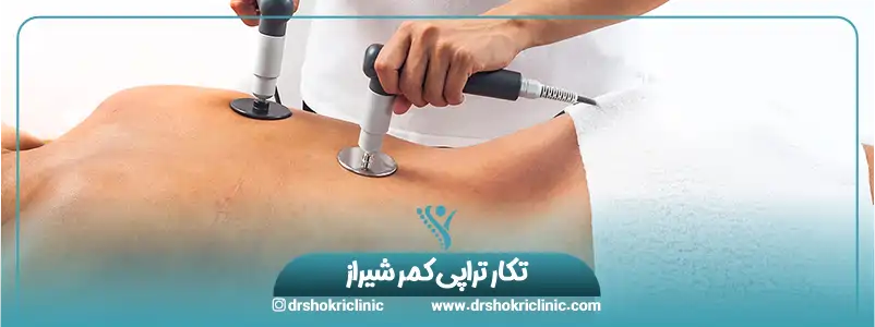 تکار تراپی کمر شیراز