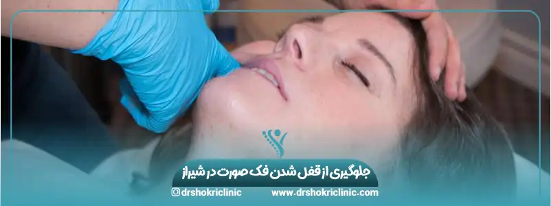 جلوگیری از قفل شدن فک صورت در شیراز