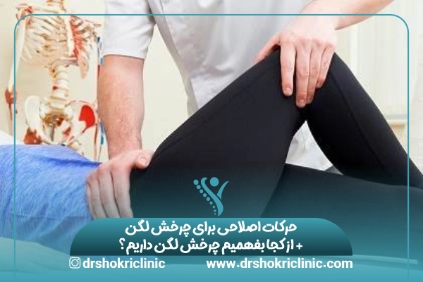 حرکات اصلاحی برای چرخش لگن + از کجا بفهمیم چرخش لگن داریم؟
