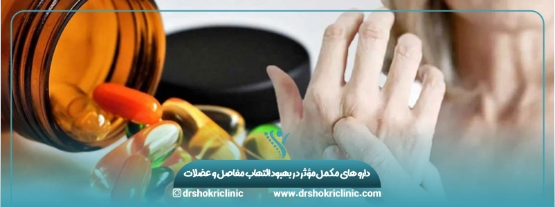 دارو های مکمل مؤثر در بهبود التهاب مفاصل و عضلات