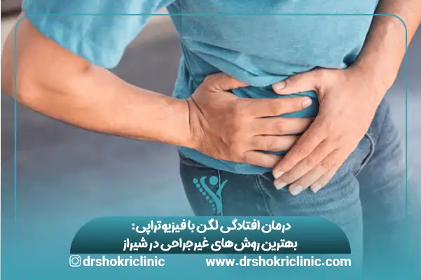 درمان افتادگی لگن با فیزیوتراپی بهترین روش غیرجراحی در شیراز