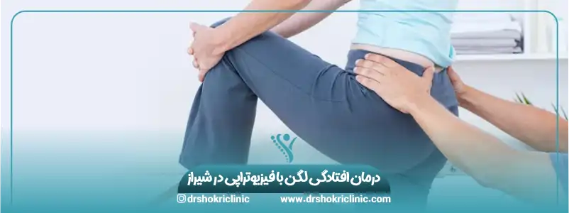 درمان افتادگی لگن با فیزیوتراپی در شیراز
