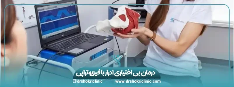 درمان بی اختیاری ادرار با فیزیوتراپی