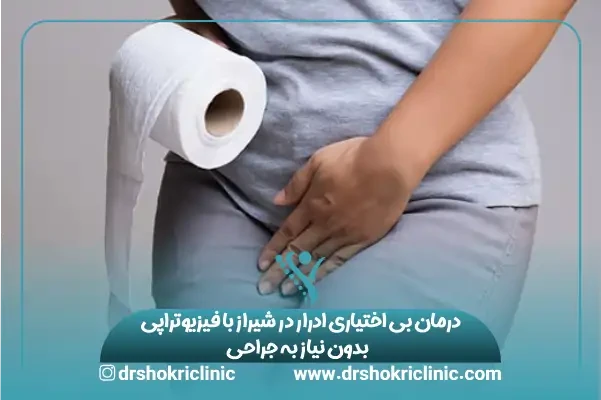 درمان بی اختیاری ادرار در شیراز با فیزیوتراپی | بدون نیاز به جراحی