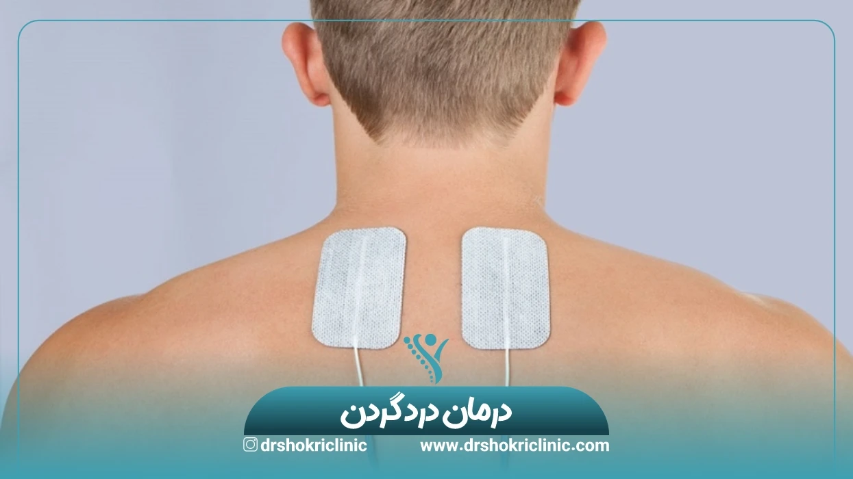 درمان درد گردن