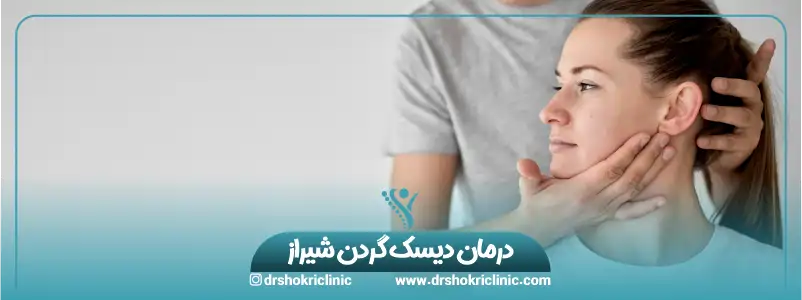 درمان دیسک گردن شیراز