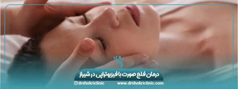 درمان فلج صورت با فیزیوتراپی در شیراز