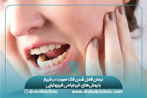 درمان قفل شدن فک صورت شیراز با روش‌های غیرجراحی فیزیوتراپی