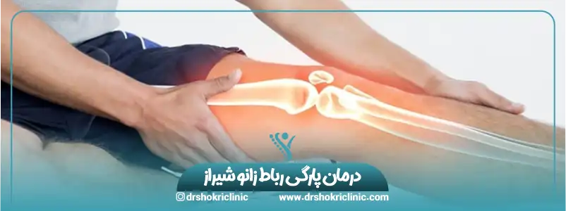 درمان پارگی رباط زانو شیراز