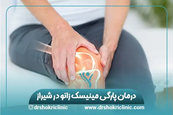 درمان پارگی مینیسک زانو در شیراز: دلیل پارگی رباط زانو چیست؟