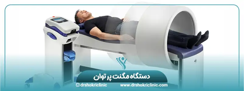 دستگاه مگنت پرتوان