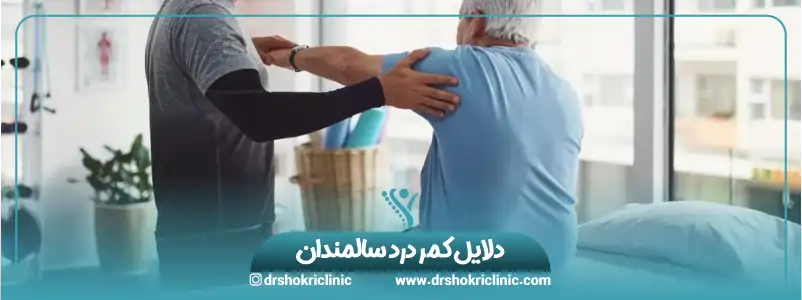 دلایل کمر درد سالمندان