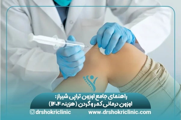 راهنمای جامع اوزون تراپی شیراز اوزون درمانی کمر و گردن (هزینه 1404)