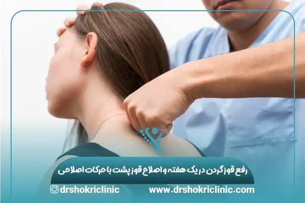 رفع قوز گردن در یک هفته و اصلاح قوز پشت با حرکات اصلاحی