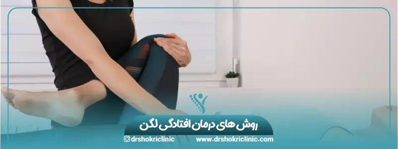 روش های درمان افتادگی لگن