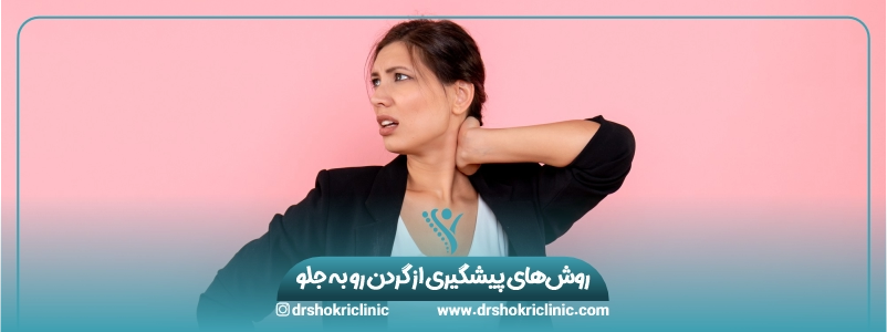 6. روش‌های پیشگیری از گردن رو به جلو